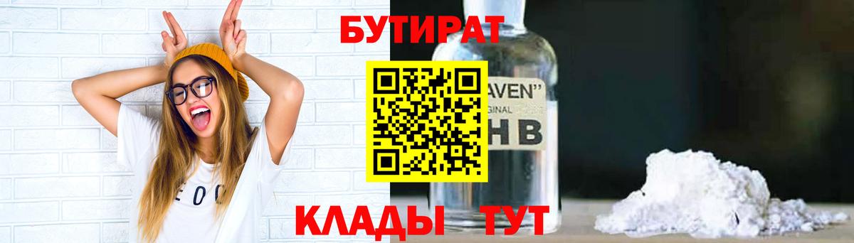 БУТИРАТ  Вход с VPN  Елабуга  БУТИРАТ бутандиол 