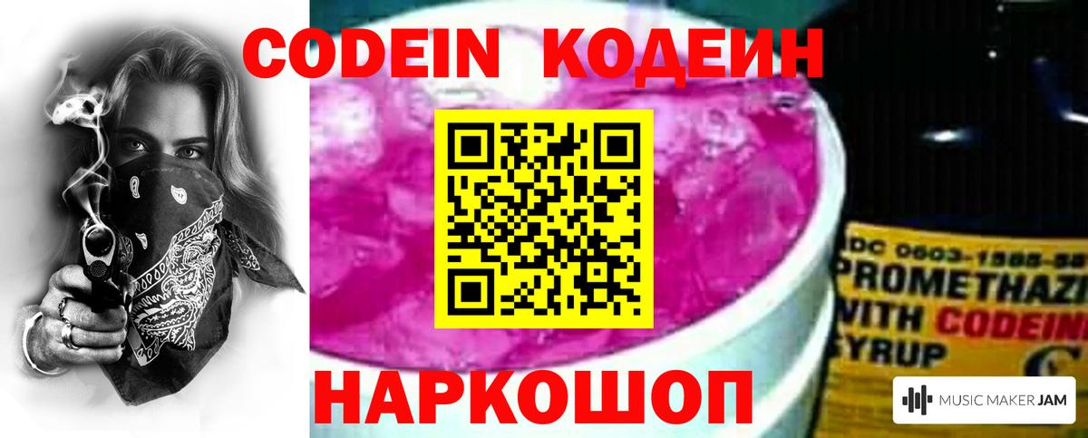 Кодеин Purple Drank  Вход с VPN  Елабуга  Кодеиновый сироп Lean напиток Lean (лин) 